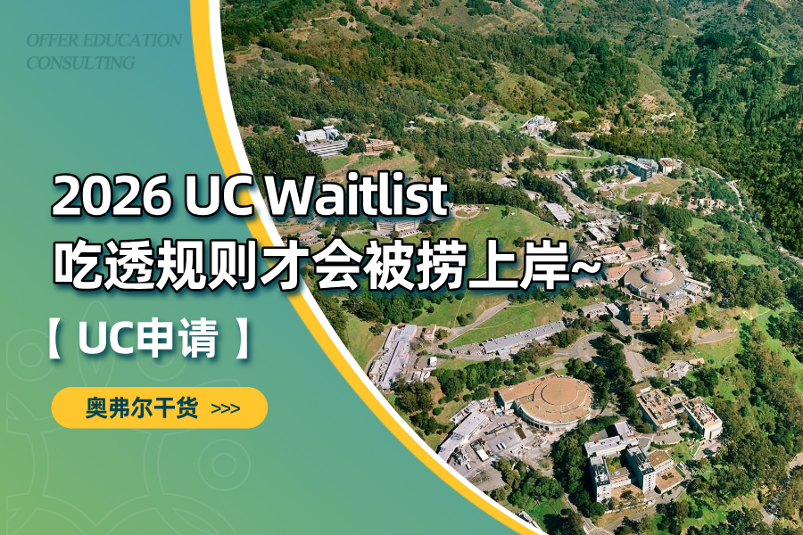 2026 UC Waitlist：吃透规则才会被捞上岸