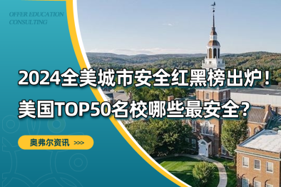2024全美城市安全红黑榜出炉！美国TOP50名校哪些最安全？