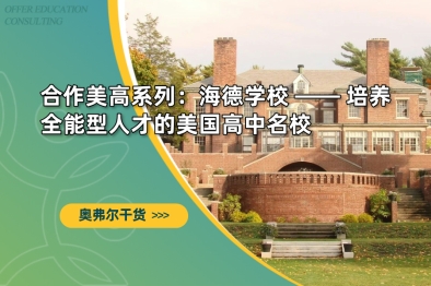 合作美高系列：海德学校 —— 培养全能型人才的美国高中名校