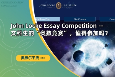 John Locke Essay Competition -- 文科生的“奥数竞赛”，值得参加吗？