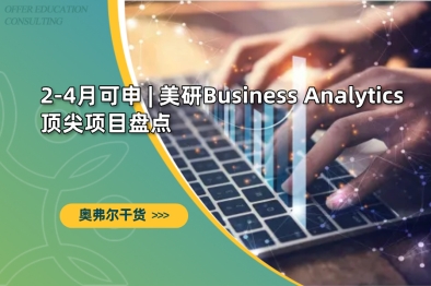 美研Business Analytics顶尖项目盘点