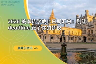 2026 美本转学截止日期汇总：别让 deadline 毁了你的梦校