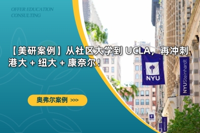 【美研案例】从社区大学到 UCLA，再冲刺港大 + 纽大 + 康奈尔！