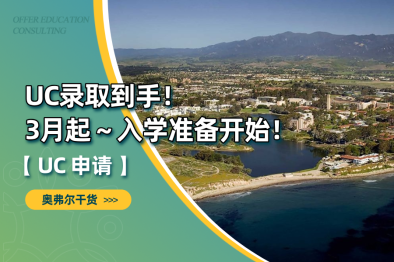 UC freshman录取持续放榜，收到offer的同学，入学准备走起来！