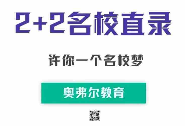 美国大学「2+2」学制是什么?它是进入名校的跳板吗?(图6) 美国大学「2+2」学制是什么?它是进入名校的跳板吗?(图6)