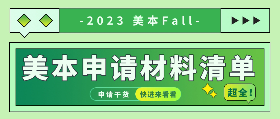 超全！美本申请材料清单！速速收藏！(图1)