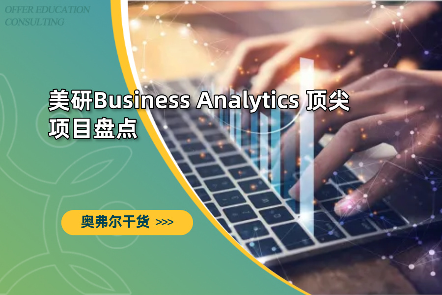 美研Business Analytics顶尖项目盘点(图1)