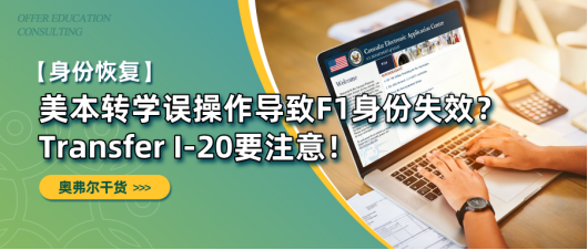 F1学生身份不会自动延续！Transfer I-20办理要注意！(图1)