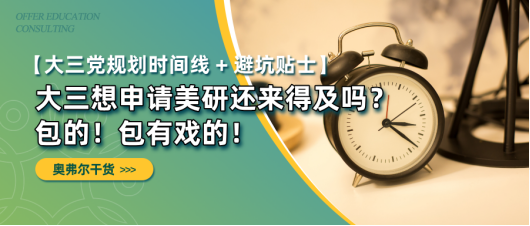 大三想申请美研还来得及吗？(图1)